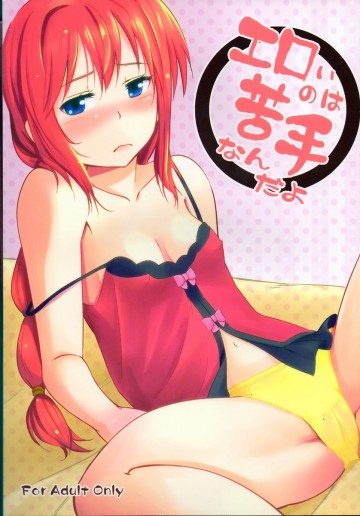 エロいのは苦手なんだよ 