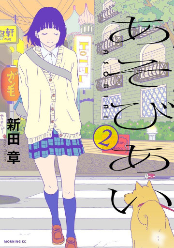 あそびあい 2