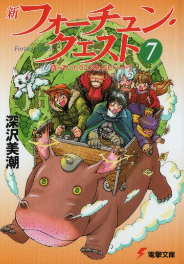 新フォーチュン・クエスト 7
