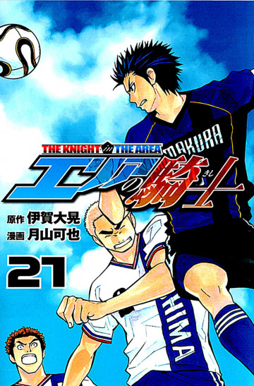 エリアの騎士 21