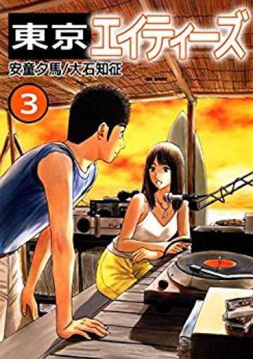東京エイティーズ 3