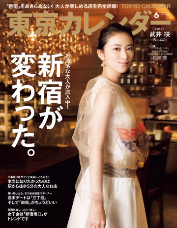 東京カレンダー 2017年6月号 