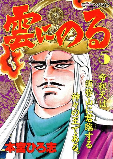 雲にのる 5
