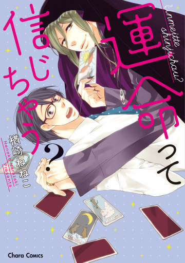 運命って信じちゃう? 