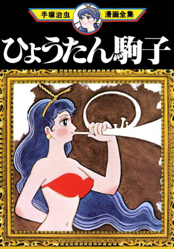 ひょうたん駒子 
