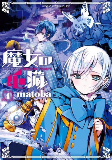 魔女の心臓 4
