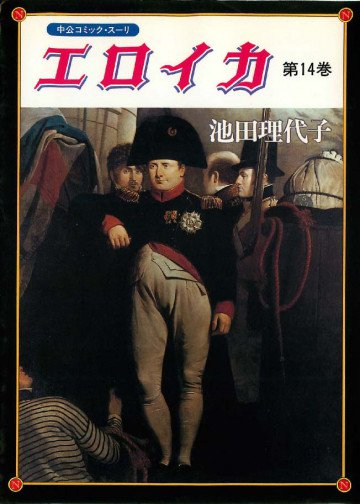エロイカ 14