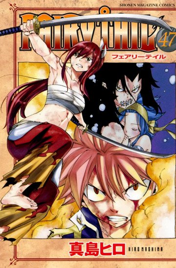 FAIRY TAIL 47