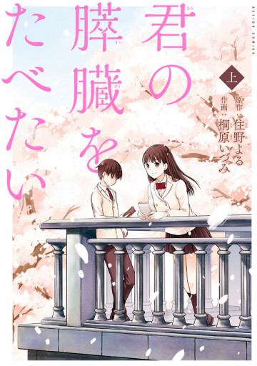 君の膵臓をたべたい 1