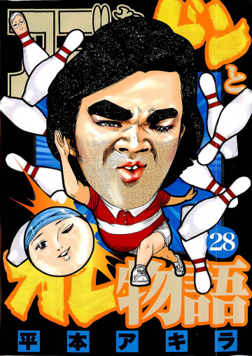 アゴなしゲンとオレ物語 28