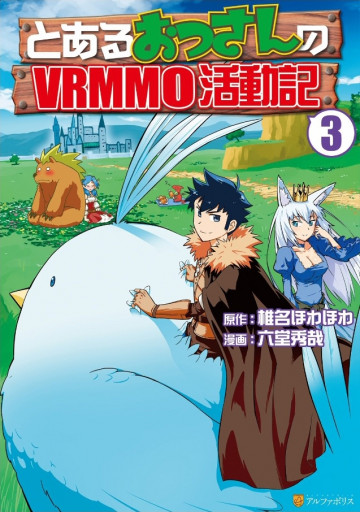とあるおっさんのVRMMO活動記 3