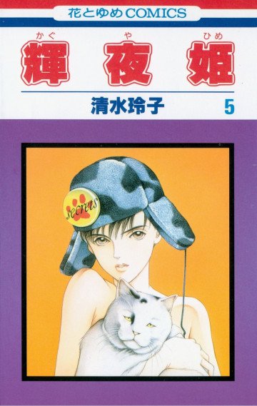 輝夜姫 5