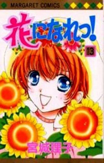 花になれっ! 13