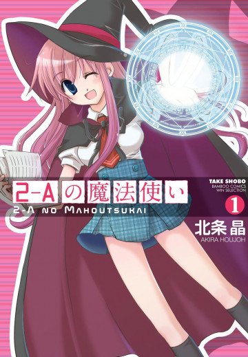 2-Aの魔法使い 1