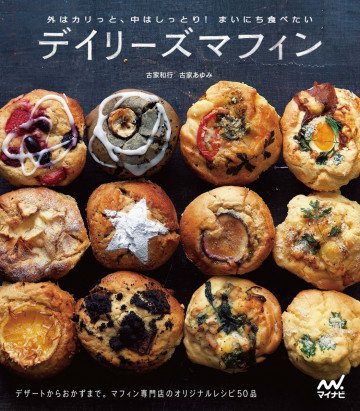 外はカリっと、中はしっとり! まいにち食べたい デイリーズマフィン 