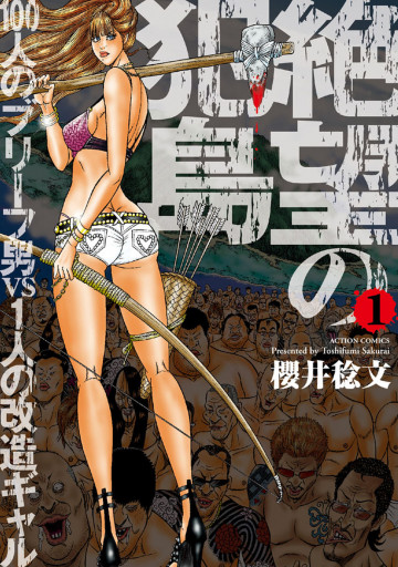 絶望の犯島―100人のブリーフ男vs1人の改造ギャル 1