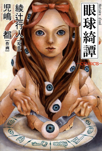 眼球綺譚 