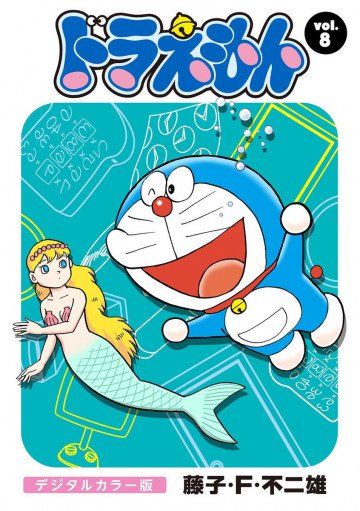 ドラえもん デジタルカラー版