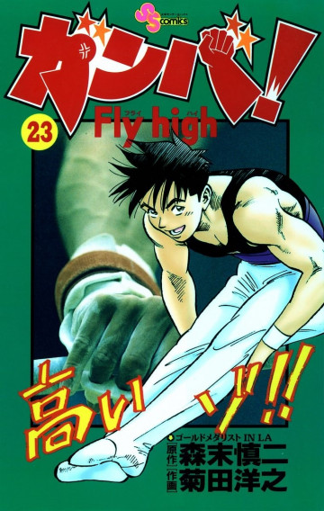 ガンバ!Fly high 23