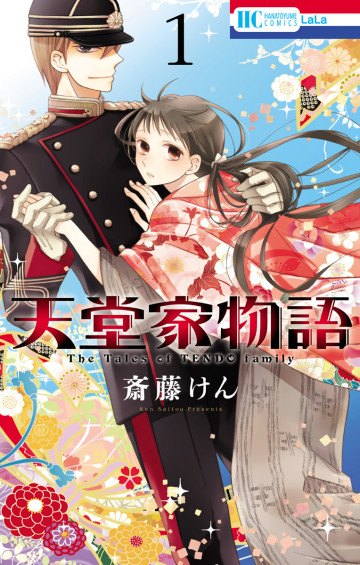 天堂家物語 1