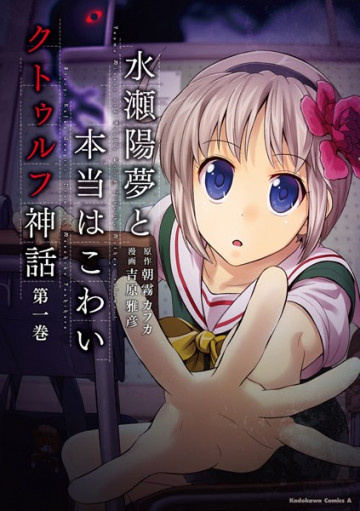 水瀬陽夢と本当はこわいクトゥルフ神話 1