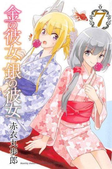 金の彼女 銀の彼女 7