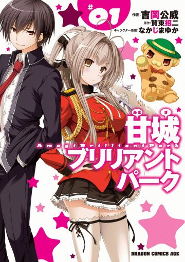 甘城ブリリアントパーク 1