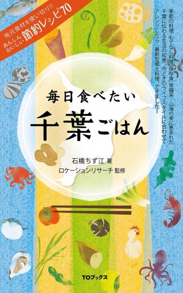 毎日食べたい千葉ごはん 