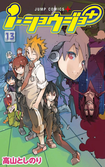 i・ショウジョ+ カラー版 13
