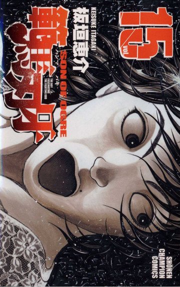 範馬刃牙 15
