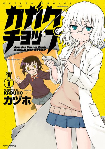 カガクチョップ 1