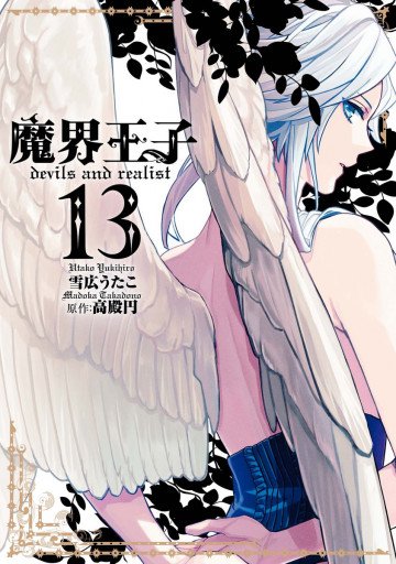 魔界王子devils and realist 13