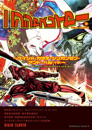 ニンジャスレイヤー 9