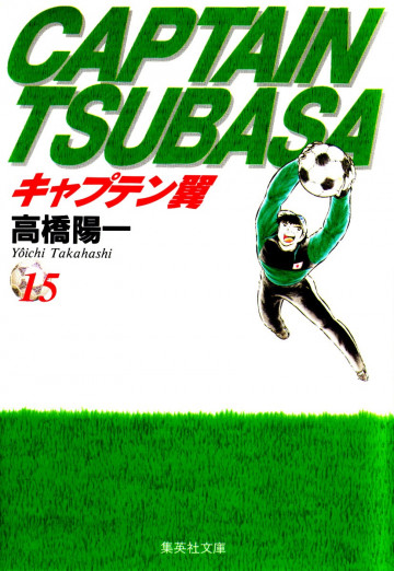 キャプテン翼 15