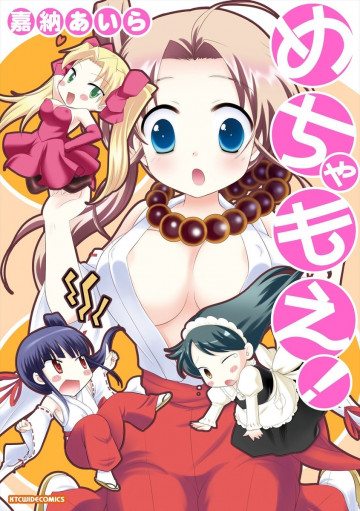めちゃもえ! 