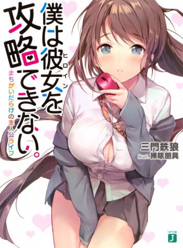 僕は彼女を攻略できない。 1