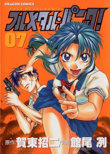 フルメタル・パニック! 7