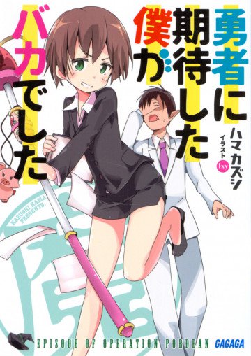 勇者に期待した僕がバカでした 1