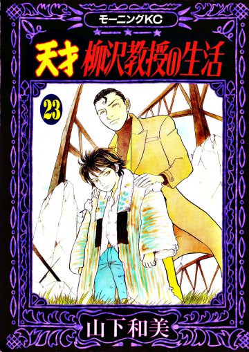 天才柳沢教授の生活 23