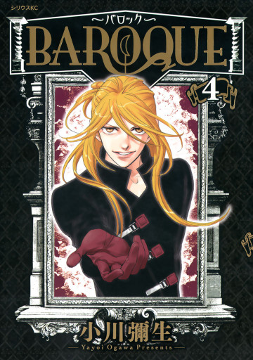 BAROQUE～バロック～ 4