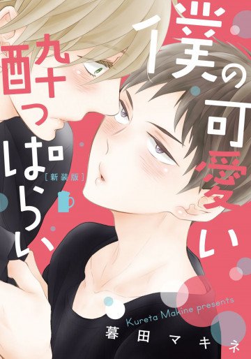 新装版 僕の可愛い酔っぱらい 