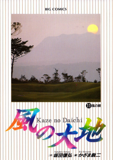 風の大地 11
