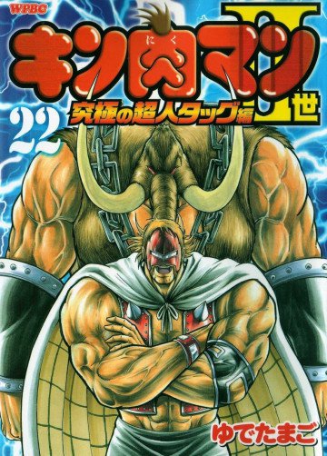 キン肉マンII世 究極の超人タッグ編 22