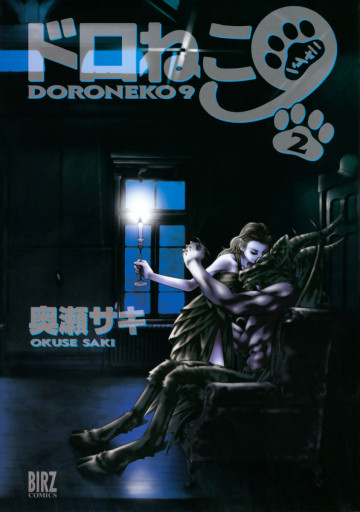 ドロねこ9 2