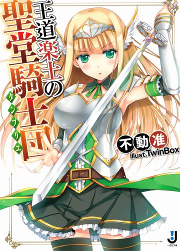 王道楽土の聖堂騎士団 1