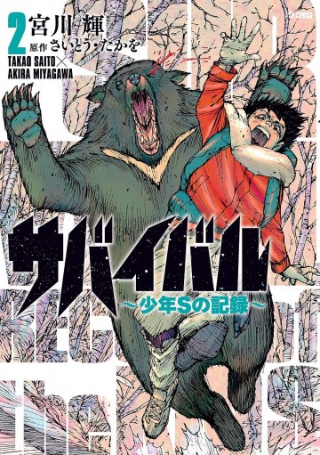 サバイバル～少年Sの記録～ 2