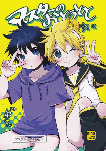 マスターのおとうとと 