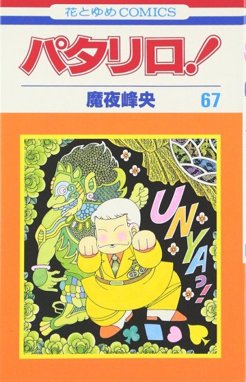 パタリロ! 67