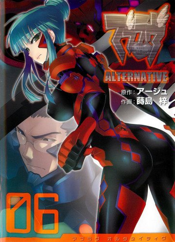 マブラヴ オルタネイティヴ 6