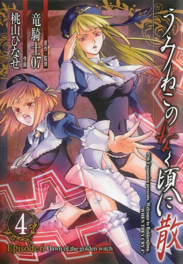 うみねこのなく頃に散 Episode6:Dawn of the golden witch 4